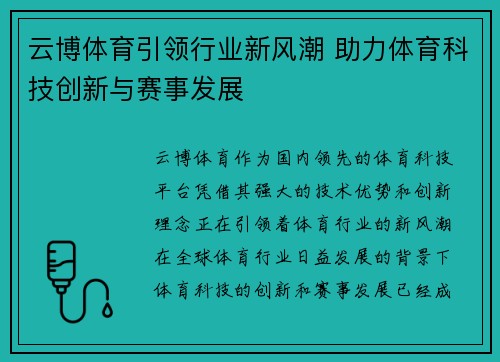 云博体育引领行业新风潮 助力体育科技创新与赛事发展 云博体育引领行业新风潮 助力体育科技创新与赛事发展