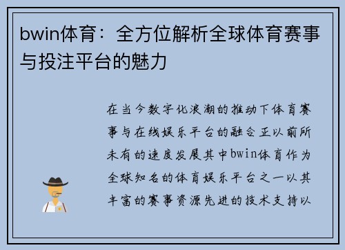 bwin体育:全方位解析全球体育赛事与投注平台的魅力 bwin体育:全方位解析全球体育赛事与投注平台的魅力