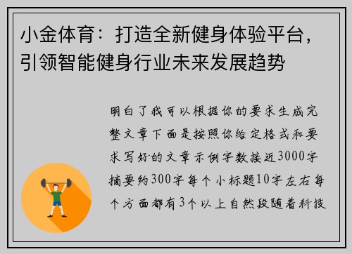 小金体育：打造全新健身体验平台，引领智能健身行业未来发展趋势