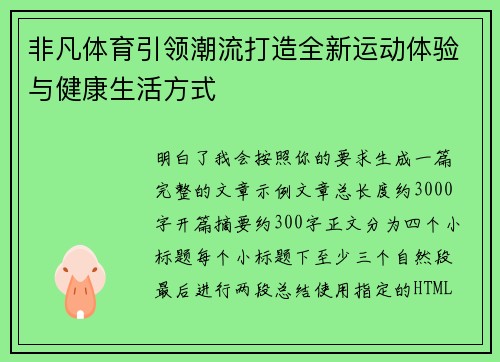 非凡体育引领潮流打造全新运动体验与健康生活方式 非凡体育引领潮流打造全新运动体验与健康生活方式
