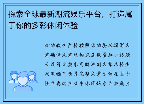 探索全球最新潮流娱乐平台，打造属于你的多彩休闲体验