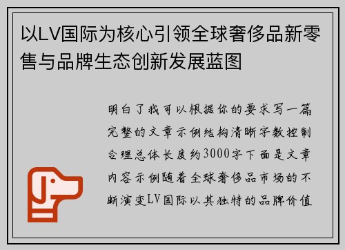 以LV国际为核心引领全球奢侈品新零售与品牌生态创新发展蓝图