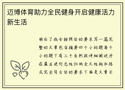 迈博体育助力全民健身开启健康活力新生活