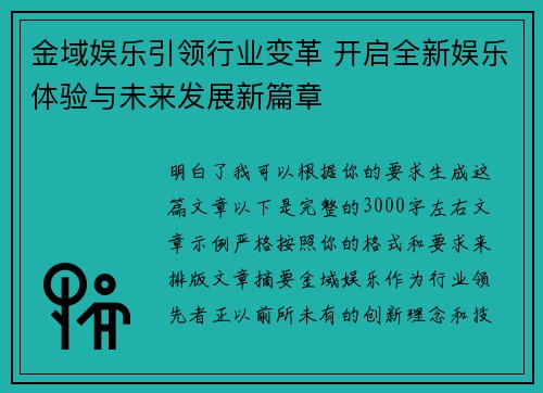 金域娱乐引领行业变革 开启全新娱乐体验与未来发展新篇章