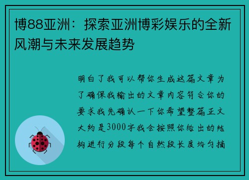 博88亚洲：探索亚洲博彩娱乐的全新风潮与未来发展趋势