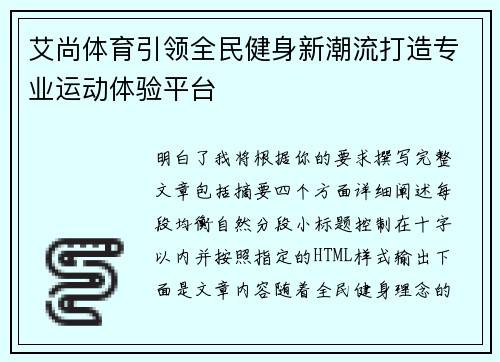 艾尚体育引领全民健身新潮流打造专业运动体验平台