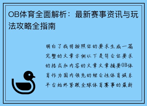 OB体育全面解析：最新赛事资讯与玩法攻略全指南