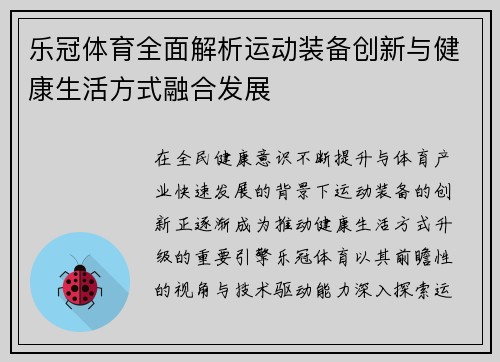 乐冠体育全面解析运动装备创新与健康生活方式融合发展