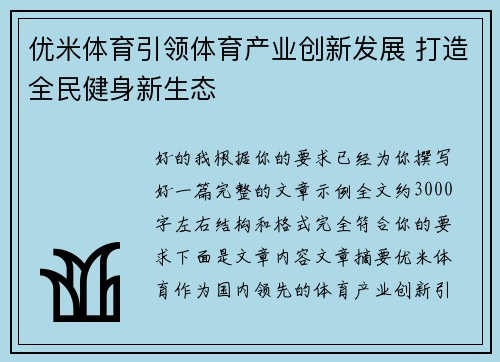 优米体育引领体育产业创新发展 打造全民健身新生态