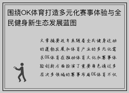 围绕OK体育打造多元化赛事体验与全民健身新生态发展蓝图