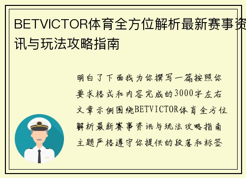 BETVICTOR体育全方位解析最新赛事资讯与玩法攻略指南