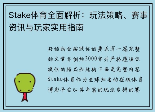 Stake体育全面解析：玩法策略、赛事资讯与玩家实用指南