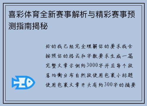 喜彩体育全新赛事解析与精彩赛事预测指南揭秘