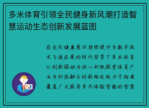 多米体育引领全民健身新风潮打造智慧运动生态创新发展蓝图