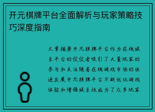 开元棋牌平台全面解析与玩家策略技巧深度指南