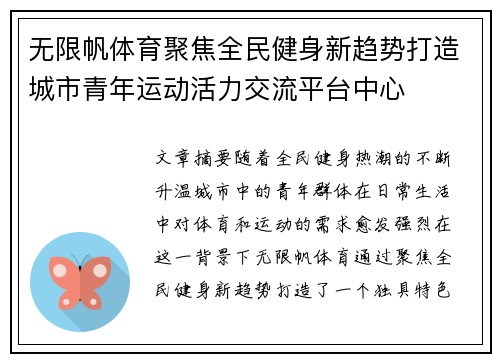 无限帆体育聚焦全民健身新趋势打造城市青年运动活力交流平台中心