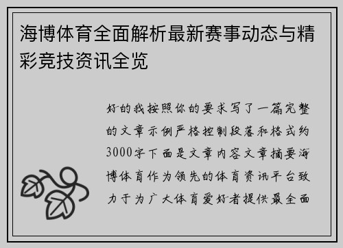 海博体育全面解析最新赛事动态与精彩竞技资讯全览