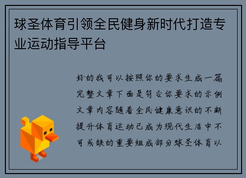 球圣体育引领全民健身新时代打造专业运动指导平台