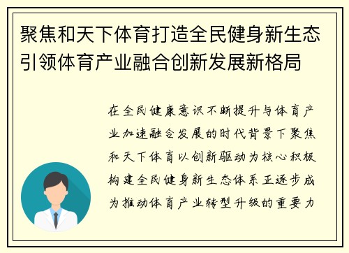 聚焦和天下体育打造全民健身新生态引领体育产业融合创新发展新格局