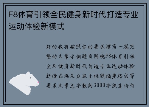 F8体育引领全民健身新时代打造专业运动体验新模式