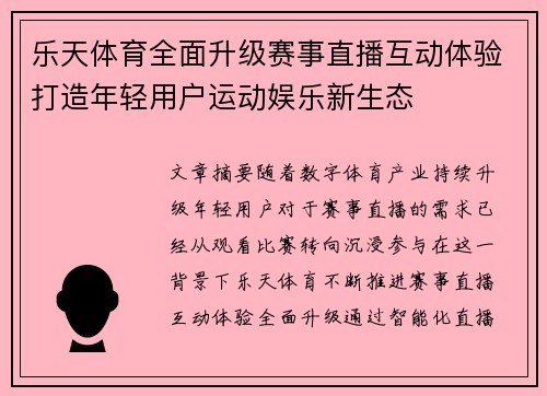 乐天体育全面升级赛事直播互动体验打造年轻用户运动娱乐新生态
