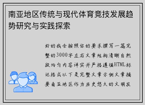 南亚地区传统与现代体育竞技发展趋势研究与实践探索