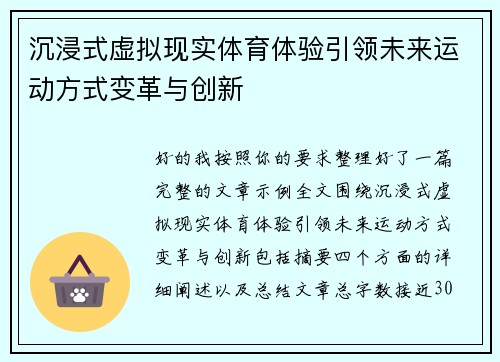 沉浸式虚拟现实体育体验引领未来运动方式变革与创新