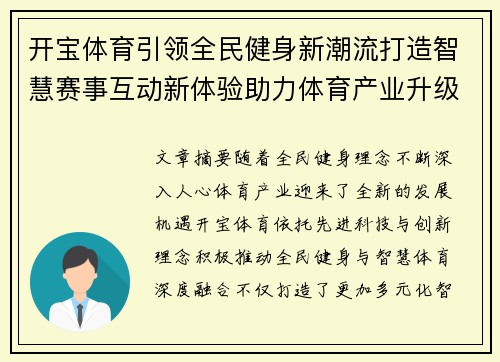开宝体育引领全民健身新潮流打造智慧赛事互动新体验助力体育产业升级发展