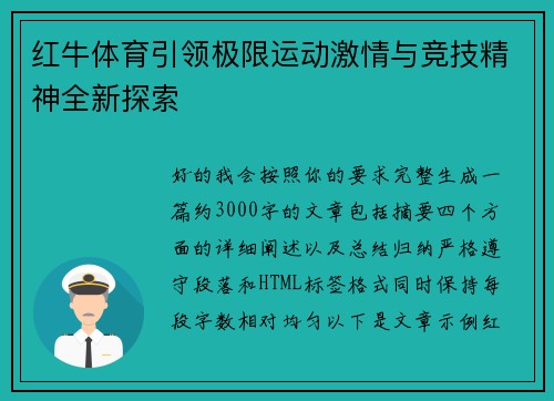 红牛体育引领极限运动激情与竞技精神全新探索