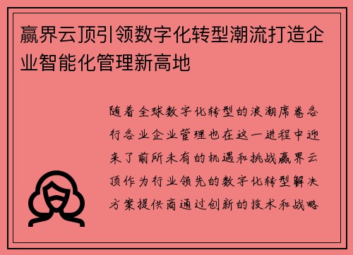 赢界云顶引领数字化转型潮流打造企业智能化管理新高地 赢界云顶引领数字化转型潮流打造企业智能化管理新高地