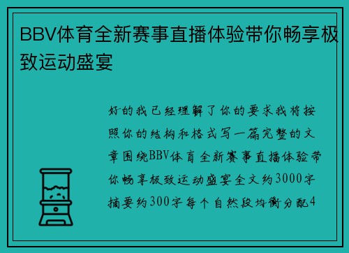 BBV体育全新赛事直播体验带你畅享极致运动盛宴