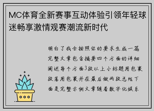 MC体育全新赛事互动体验引领年轻球迷畅享激情观赛潮流新时代