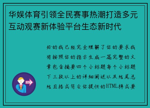 华娱体育引领全民赛事热潮打造多元互动观赛新体验平台生态新时代