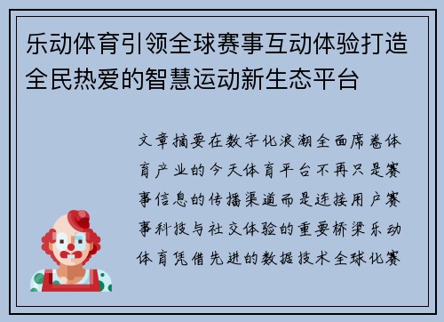 乐动体育引领全球赛事互动体验打造全民热爱的智慧运动新生态平台 乐动体育引领全球赛事互动体验打造全民热爱的智慧运动新生态平台