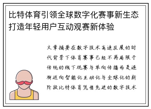 比特体育引领全球数字化赛事新生态打造年轻用户互动观赛新体验