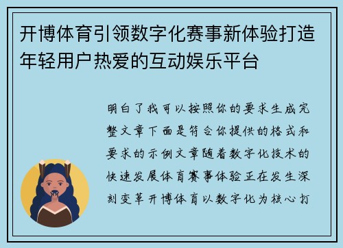 开博体育引领数字化赛事新体验打造年轻用户热爱的互动娱乐平台 开博体育引领数字化赛事新体验打造年轻用户热爱的互动娱乐平台