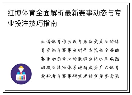 红博体育全面解析最新赛事动态与专业投注技巧指南