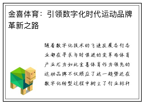 金喜体育：引领数字化时代运动品牌革新之路