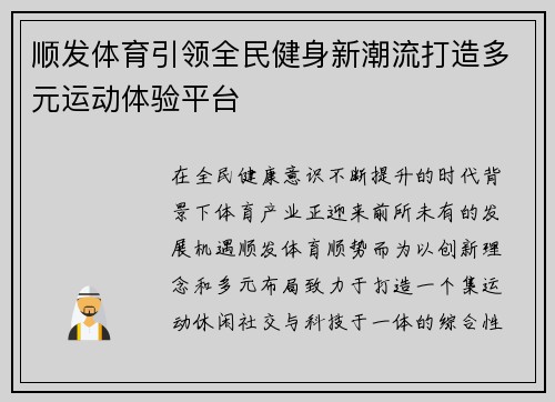 顺发体育引领全民健身新潮流打造多元运动体验平台