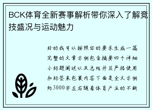 BCK体育全新赛事解析带你深入了解竞技盛况与运动魅力