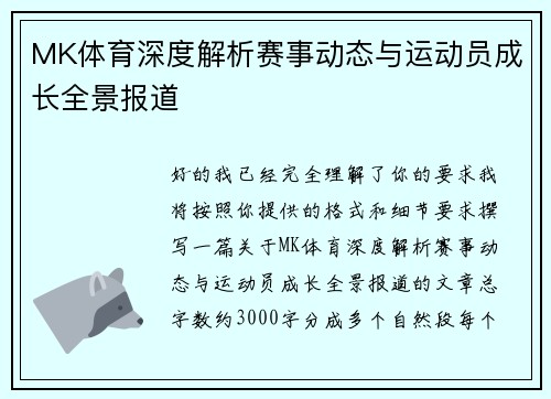 MK体育深度解析赛事动态与运动员成长全景报道 MK体育深度解析赛事动态与运动员成长全景报道