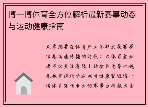 博一博体育全方位解析最新赛事动态与运动健康指南