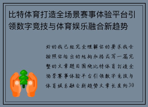 比特体育打造全场景赛事体验平台引领数字竞技与体育娱乐融合新趋势