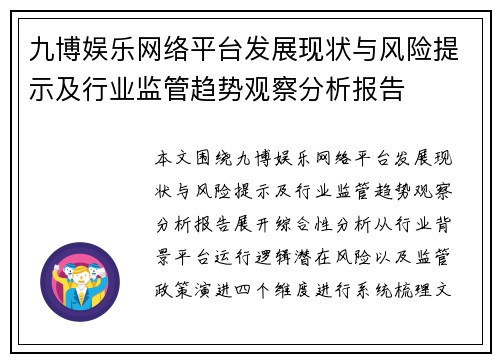 九博娱乐网络平台发展现状与风险提示及行业监管趋势观察分析报告