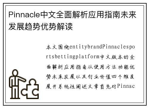 Pinnacle中文全面解析应用指南未来发展趋势优势解读