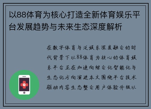 以88体育为核心打造全新体育娱乐平台发展趋势与未来生态深度解析 以88体育为核心打造全新体育娱乐平台发展趋势与未来生态深度解析