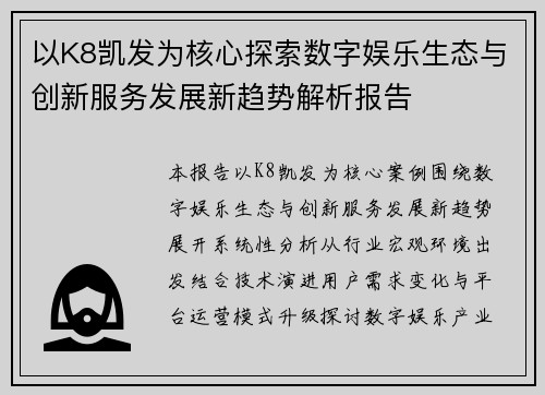 以K8凯发为核心探索数字娱乐生态与创新服务发展新趋势解析报告