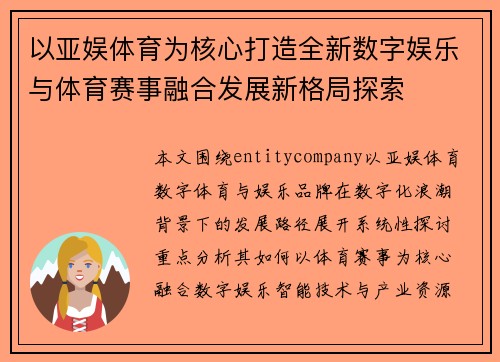 以亚娱体育为核心打造全新数字娱乐与体育赛事融合发展新格局探索