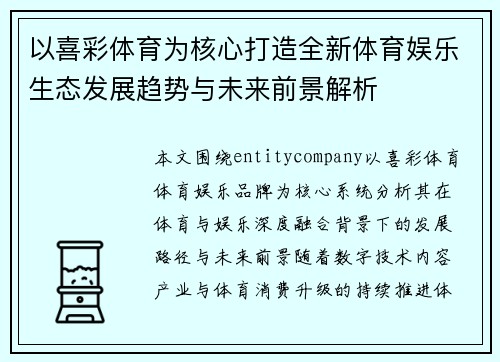 以喜彩体育为核心打造全新体育娱乐生态发展趋势与未来前景解析