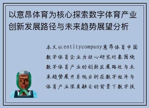 以意昂体育为核心探索数字体育产业创新发展路径与未来趋势展望分析 以意昂体育为核心探索数字体育产业创新发展路径与未来趋势展望分析